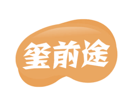 玺前途 商标图样