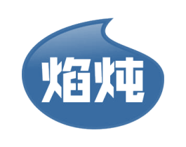 焰炖 商标图样