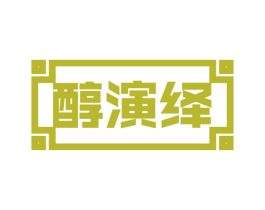 醇演绎 商标图样