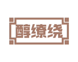 醇缭绕 商标图样