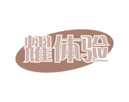 耀体验 商标图样