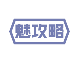 魅攻略 商标图样