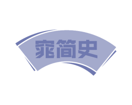 窕简史 商标图样