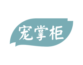 宠掌柜 商标图样