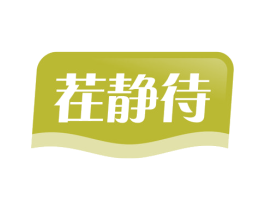 茬静待 商标图样