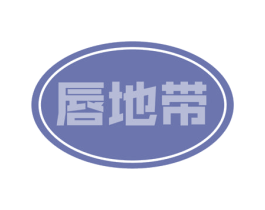 唇地带 商标图样