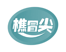 樵冒尖 商标图样