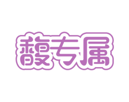馥专属 商标图样