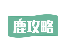 鹿攻略 商标图样