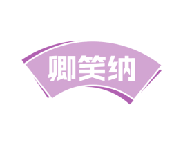 卿笑纳 商标图样