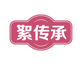 絮传承 商标图样