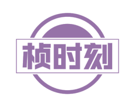 桢时刻 商标图样