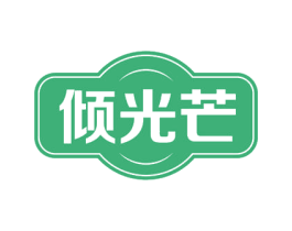 倾光芒 商标图样