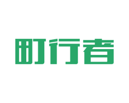 町行者 商标图样