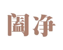 阖净 商标图样