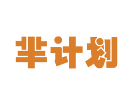 芈计划 商标图样