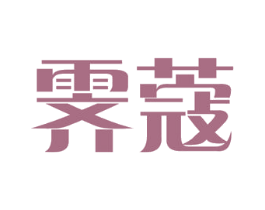 霁蔻 商标图样