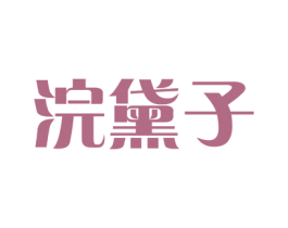 浣黛子 商标图样