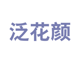 泛花颜 商标图样
