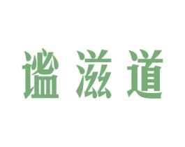 谧滋道 商标图样