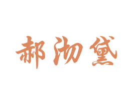 郝沏黛 商标图样