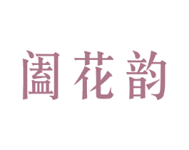 阖花韵 商标图样