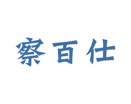 察百仕 商标图样