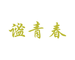 谧青春 商标图样