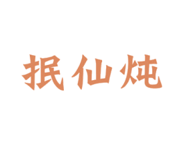 抿仙炖 商标图样