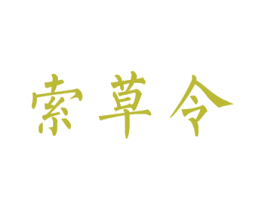 索草令 商标图样