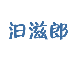 汩滋郎 商标图样