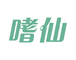 嗜仙 商标图样