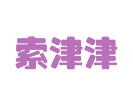 索津津 商标图样