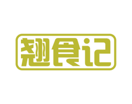 翘食记 商标图样