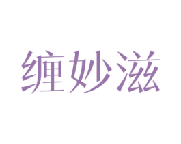 缠妙滋 商标图样