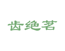 齿绝茗 商标图样