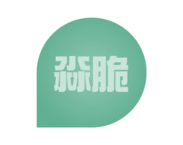 淼脆 商标图样