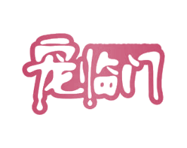 宠临门 商标图样