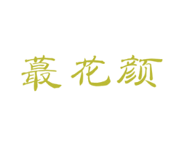 蕞花颜 商标图样