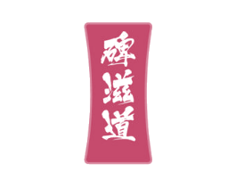 碑滋道 商标图样