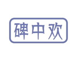 碑中欢 商标图样
