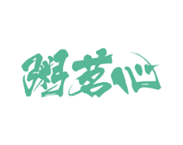 粥茗心 商标图样