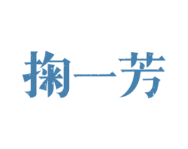 掬一芳 商标图样