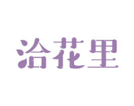 洽花里 商标图样