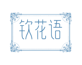 钦花语 商标图样