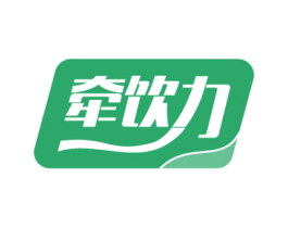 牵饮力 商标图样