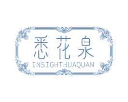 悉花泉 INSIGHTHUAQUAN 商标图样