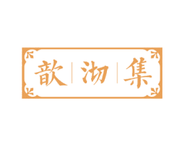 歆沏集 商标图样