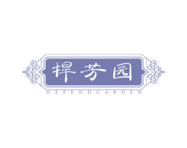 捍芳园 DEFENDGARDEN 商标图样