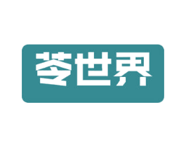苓世界 商标图样